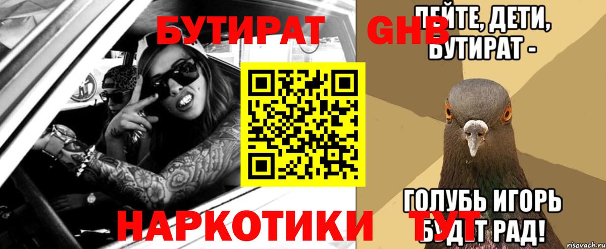 БУТИРАТ GHB  БУТИРАТ  Шебекино  Вход с VPN 