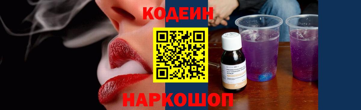 Кодеиновый сироп Lean напиток Lean (лин)  Вход с VPN  Шебекино  Codein напиток Lean (лин) 
